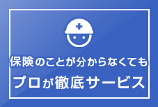 保険のことが分からなくてもプロが徹底サービス