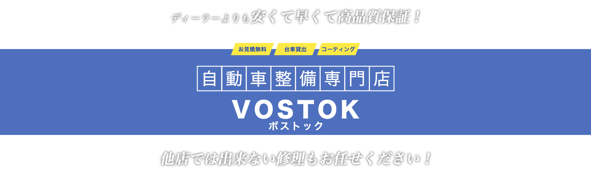 ディーラーよりも安くて早くて高品質保証！　自動車修理専門店　ボストック